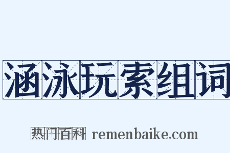 涵泳玩索组词是什么意思的图片